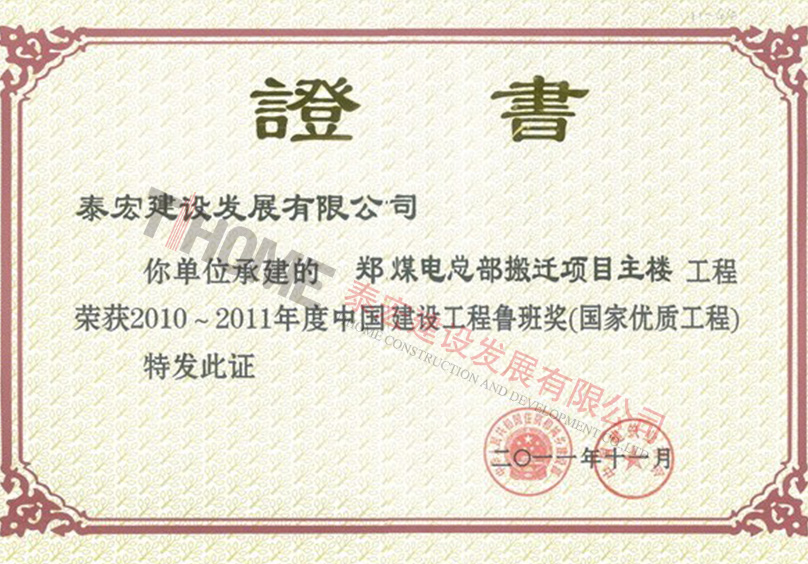 2010~2011年度中国建设工程鲁班奖(国家优质工程)