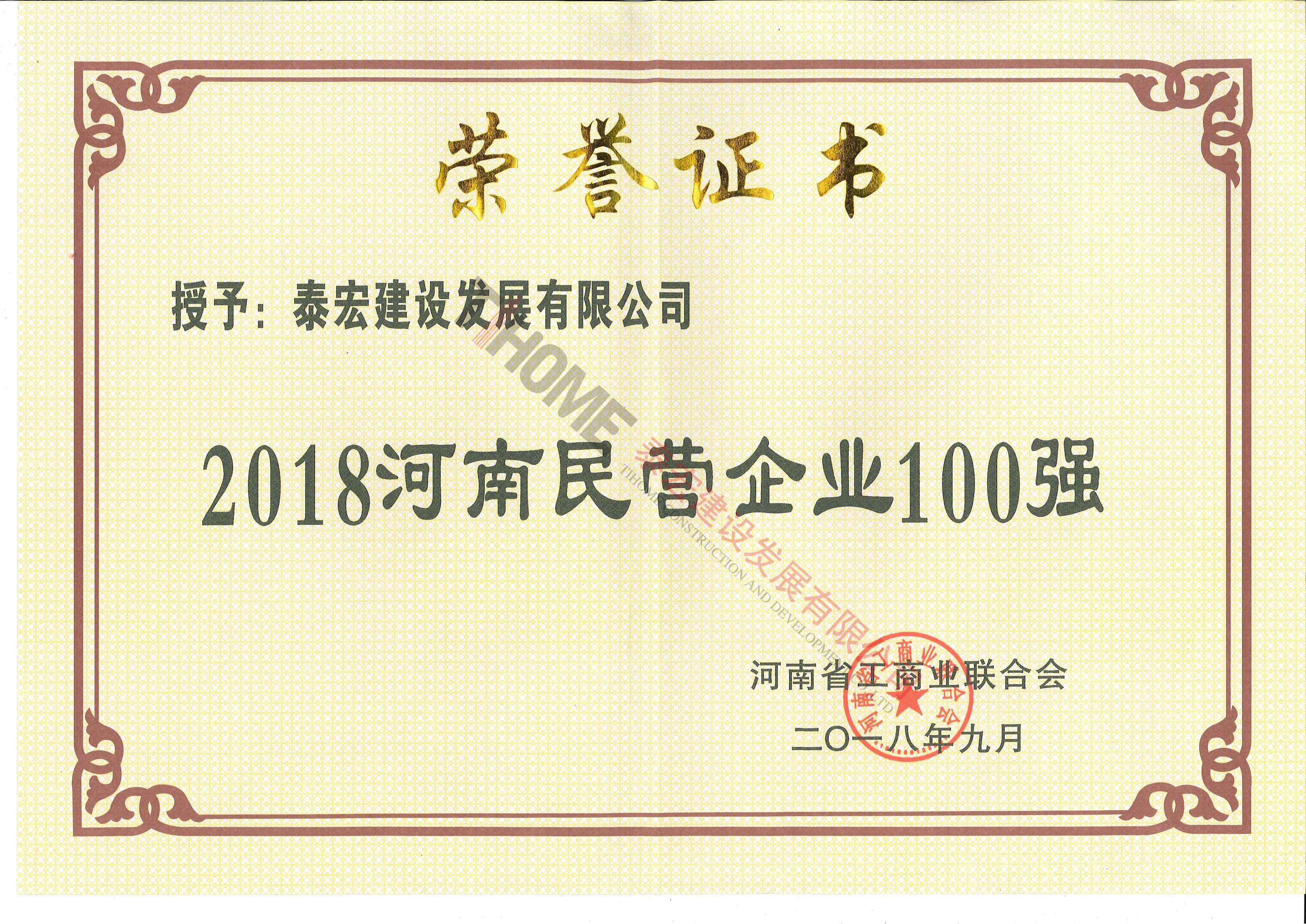 2018年河南民营企业100强
