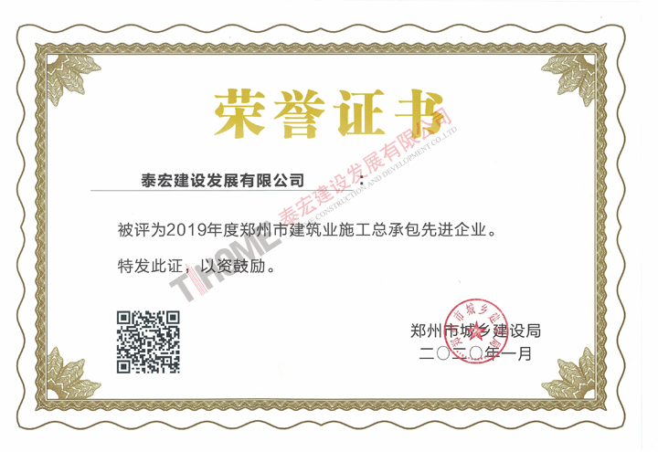 2019年度郑州市建筑业施工总承包先进企业