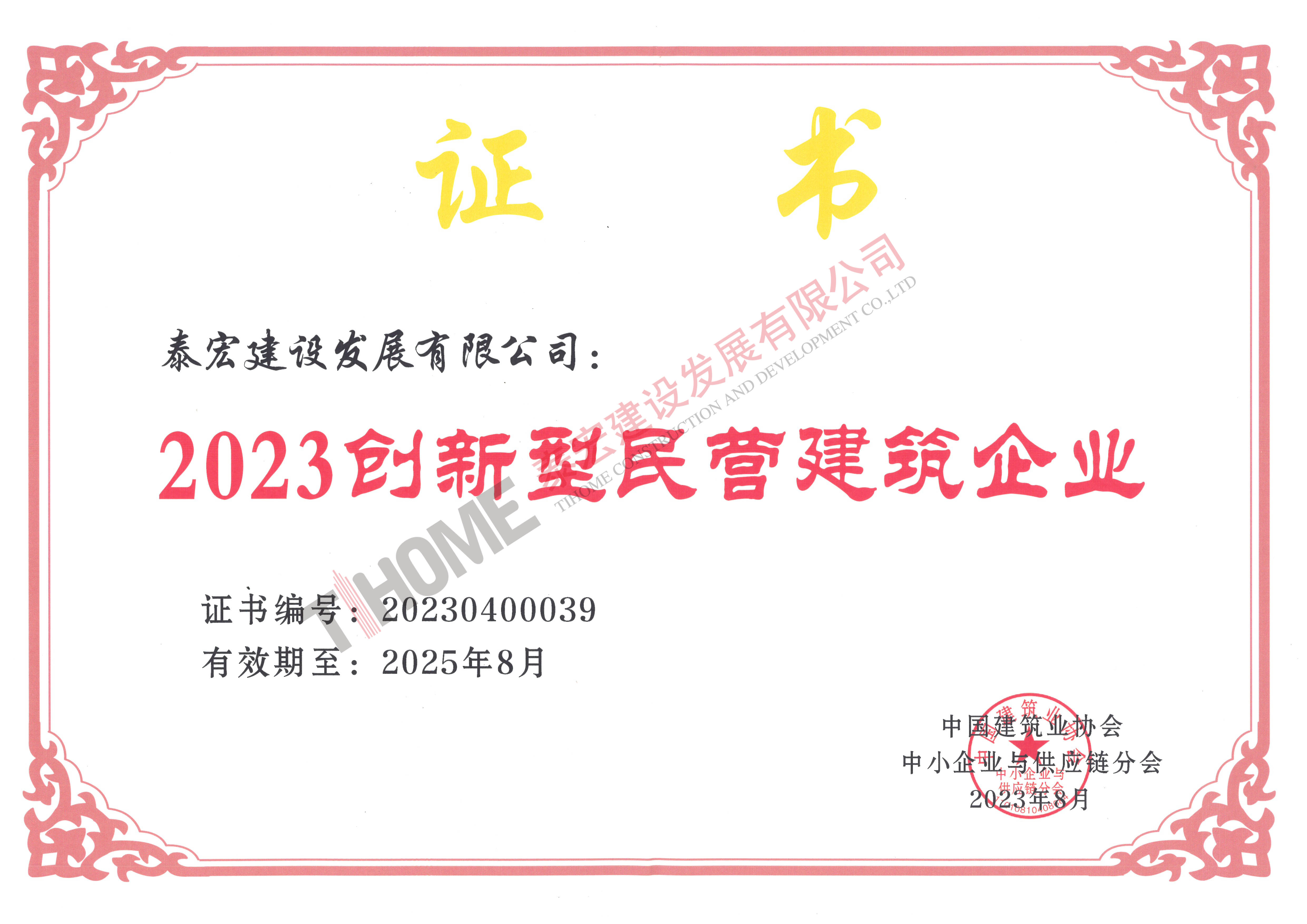 2023创新型民营建筑企业