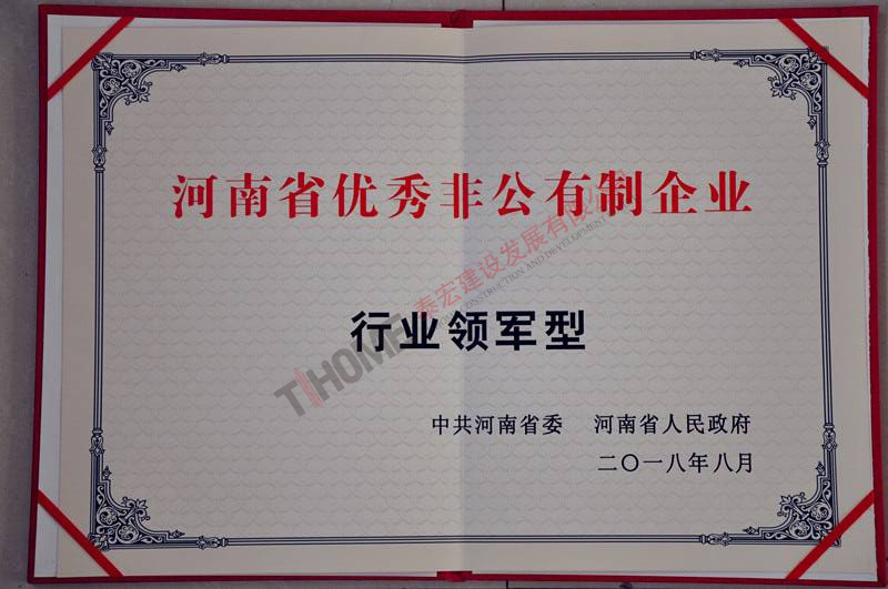 河南省优秀非公有制企业（行业领军型）