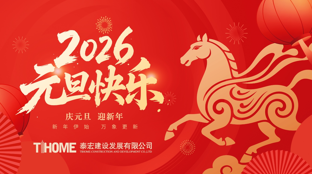泰宏建设2026年新年贺词